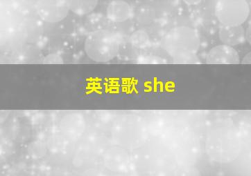 英语歌 she